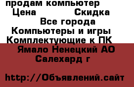 продам компьютер Sanyo  › Цена ­ 5 000 › Скидка ­ 5 - Все города Компьютеры и игры » Комплектующие к ПК   . Ямало-Ненецкий АО,Салехард г.